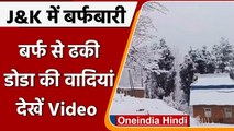 Jammu-Kashmir: Doda में हुई जमकर Snowfall, तापमान में आई गिरावट | #Shorts | वनइंडिया हिंदी