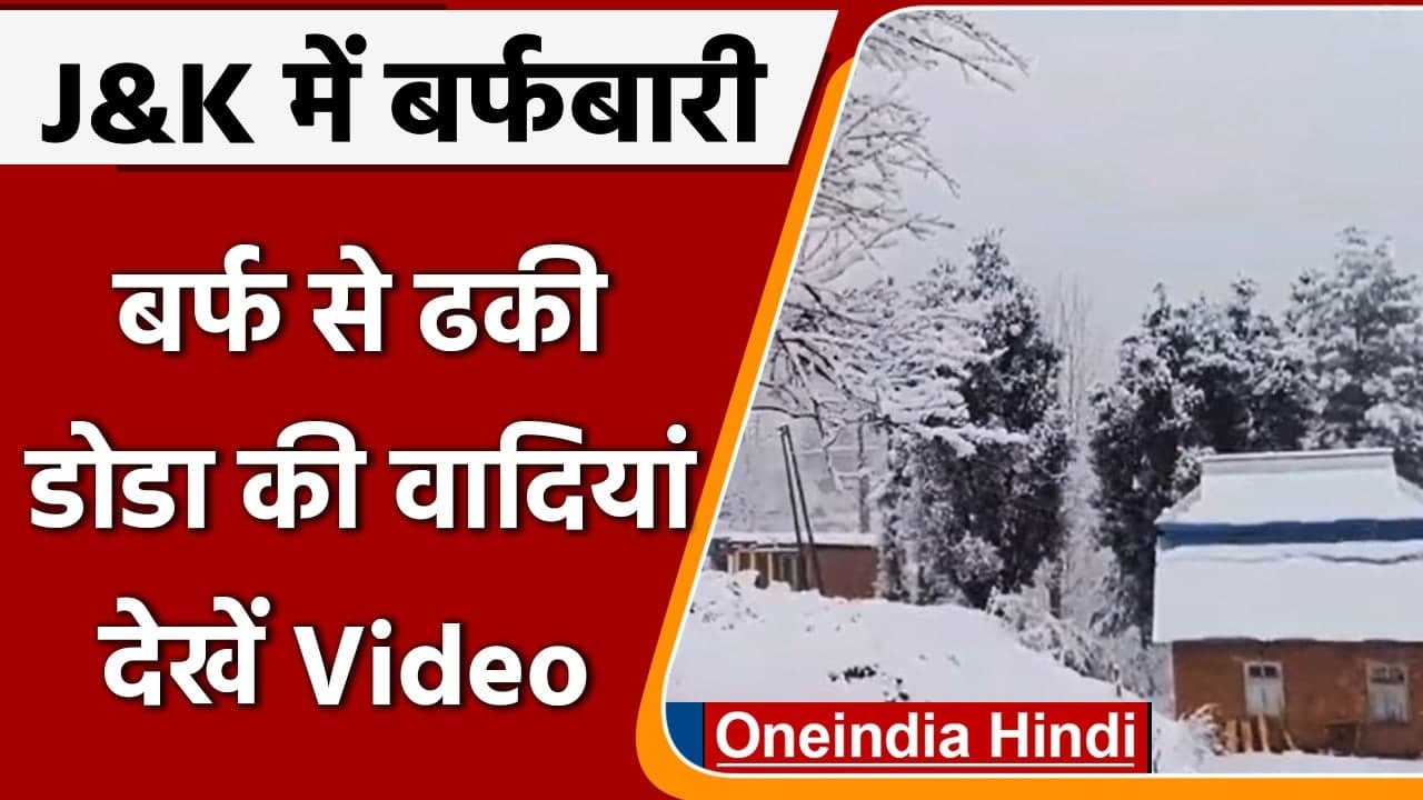 Jammu-Kashmir: Doda में हुई जमकर Snowfall, तापमान में आई गिरावट | #Shorts | वनइंडिया हिंदी