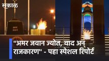 Amar Jawan Jyoti l''अमर जवान ज्योत, वाद अन् राजकारण '' पहा सकाळ माध्यम समूहाचा स्पेशल रिपोर्ट lSakal