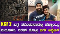 KGF 2 ನಲ್ಲಿ ತನ್ನ ಪಾತ್ರ ಬಿಚ್ಚಿಟ್ಟ ತಮಿಳು ನಟ ಶರಣ್