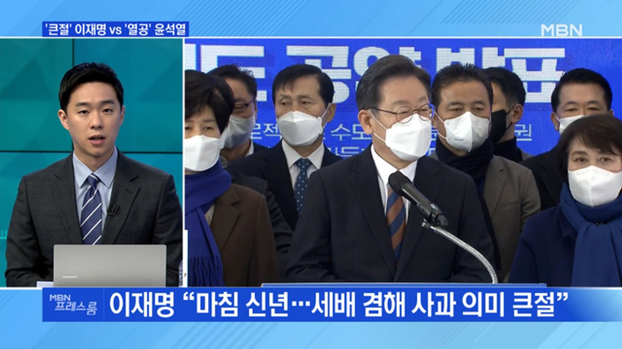 [MBN 프레스룸] '큰절' 이재명 vs '열공' 윤석열