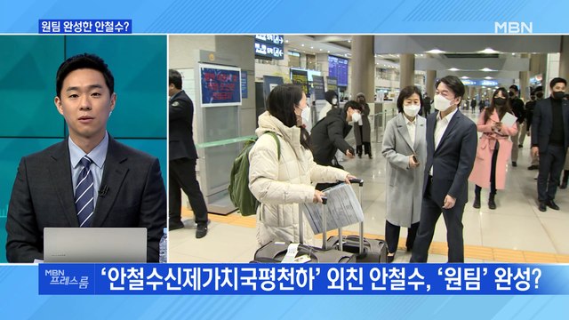 [MBN 프레스룸] 원팀 완성한 안철수?