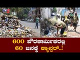 ಪೌರಕಾಮಿರ್ಕರಿಗೆ ಮಾರಣಾಂತಿಕ ಖಾಯಿಲೆ ಶಂಕೆ.| BBMP | Bangalore| TV5 Kannada