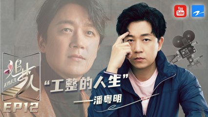 【FULL】演员潘粤明：追梦之路崎岖漫漫 渴望拥有“工整的人生” 《追梦人之无界人生》EP12 20211205