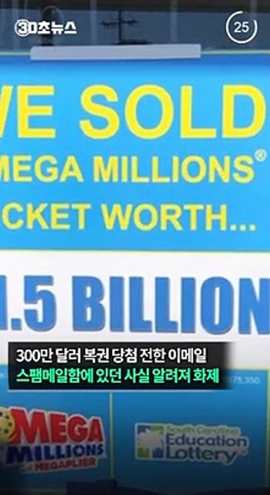 [30초뉴스] 스팸메일함서 복권 당첨 메일 찾은 美여성