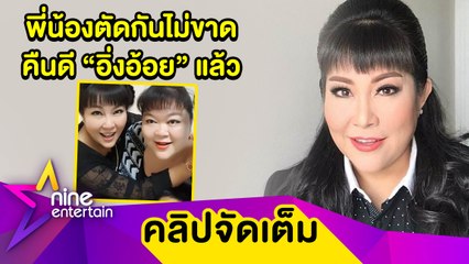“อิ๋งอิ๋ง” กำลังใจดีแม้ค่ามะเร็งสูงขึ้น น้ำตาไหลคืนดี “อิ่งอ้อย“ แล้ว (คลิปจัดเต็ม)
