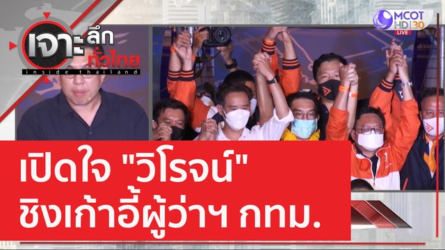 เปิดใจ วิโรจน์ ชิงเก้าอี้ผู้ว่าฯ กทม. : เจาะลึกทั่วไทย (22 ม.ค. 65)