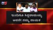 ಮಾಜಿ ಗುರುವನ್ನು ನೋಡಲು ಬಂದ ಶಿಷ್ಯಂದಿರು | Ramesh Jarkiholi | BC Patil | Siddaramaiah |TV5 Kannada
