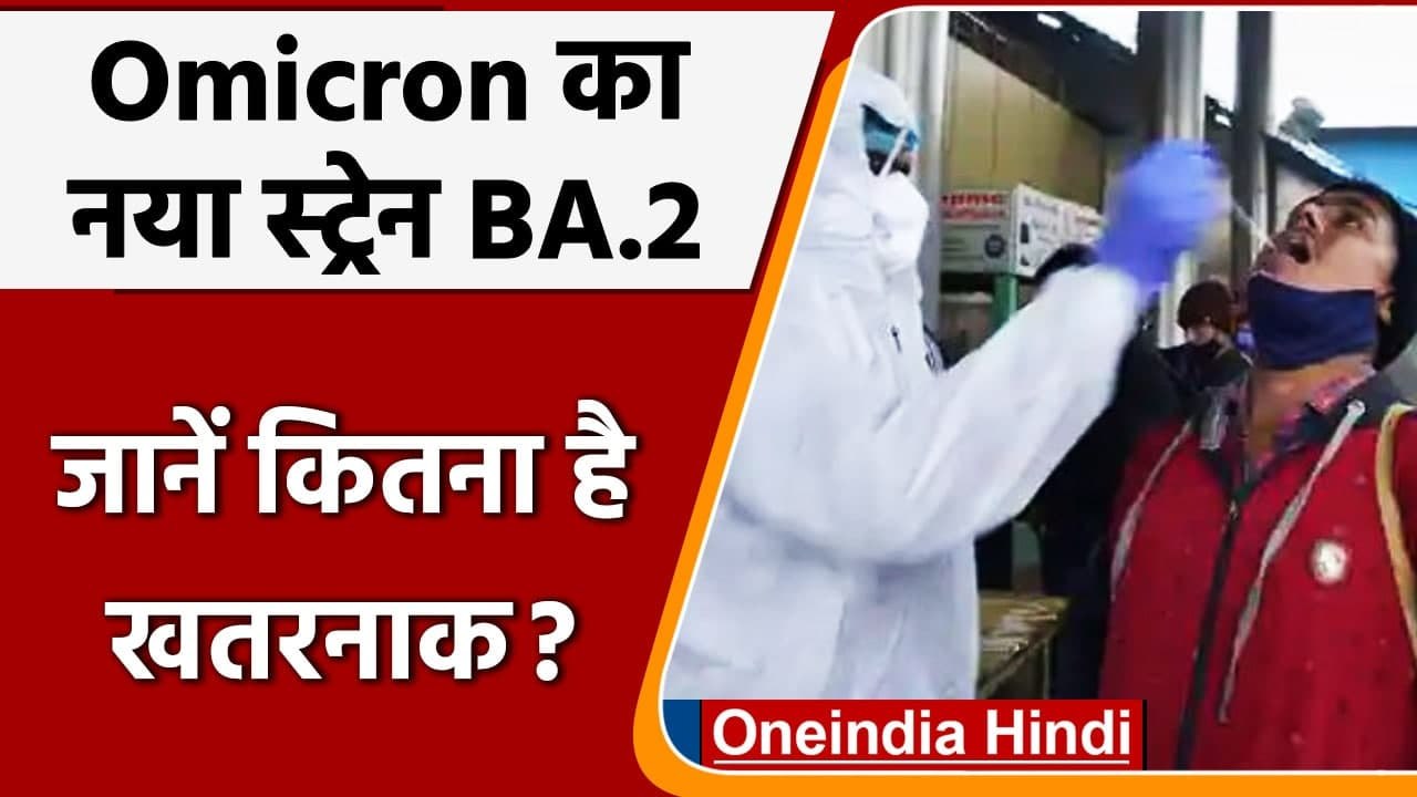 Covid-19 India Update: Omicron के नए वैरिएंट BA.2 से दहशत, भारत में भी मिले केस | वनइंडिया हिंदी