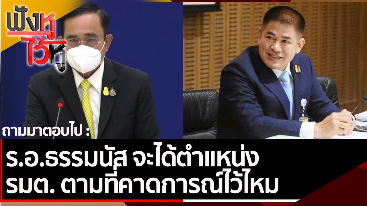 ร.อ.ธรรมนัส จะได้ตำแหน่ง รมต. ตามที่คาดการณ์ไว้...