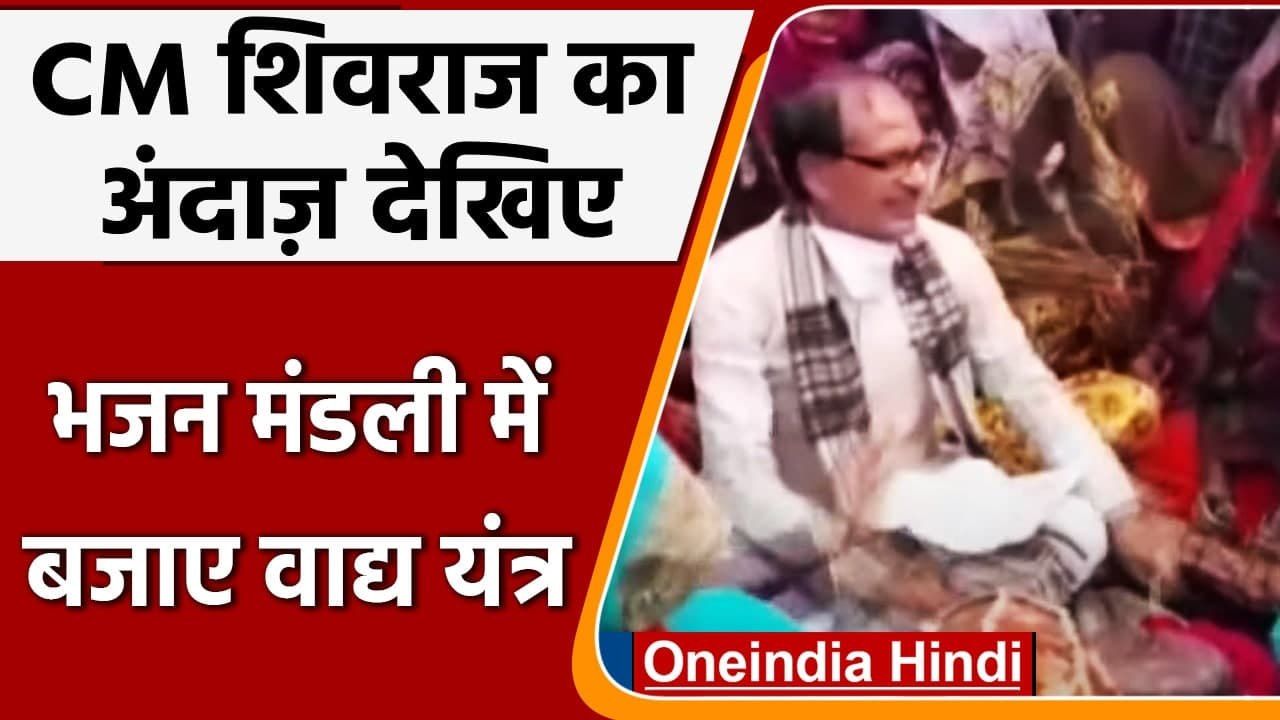 Madhya Pradesh: CM Shivraj Singh Chouhan ने बजाया Musical Instruments | #Shorts| वनइंडिया हिंदी