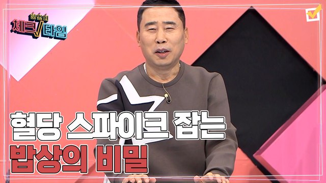 한번 더 체크타임 72회 [식후 혈당 급상승! 혈당 스파이크 잡는 밥상의 비밀] 미리보기
