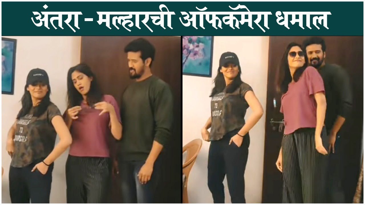 अंतरा - मल्हारची ऑफकॅमेरा धमाल | Yogita Chavan | Saorabh Choughule | Pratiksha Mungekar | Jeev Maza Guntala