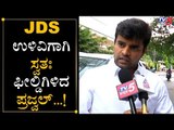 JDS ಉಳಿವಿಗಾಗಿ ಫೀಲ್ಡಿಗಿಳಿದ ಪ್ರಜ್ವಲ್ ರೇವಣ್ಣ..! | Prajwal Revanna | JDS | TV5 Kannada