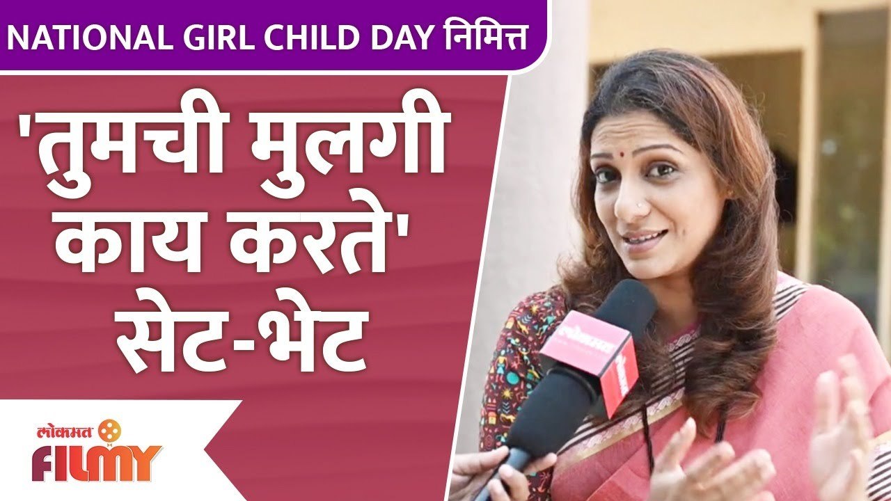 Exclusive Interview With Madhura Velankar | National Girl child day | तुमची मुलगी काय करते