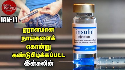 இன்சுலின் ஆராய்ச்சிக்காக தன் உடலைக் கொடுத்த 14 வயது சிறுவன் _ இன்று ஒன்று நன்று _ Ananda Vikatan