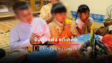แก้เคล็ด! จัดพิธีงานแต่งลูกแฝดชายหญิงวัย 7 ขวบ ต่อดวงชะตาอายุยืนยาว | HOTSHOT เดลินิวส์ 24/01/65