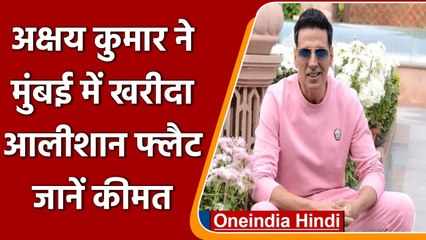 Akshay Kumar ने Mumbai में खरीदा Luxuri apratment !, जानें कितनी है कीमत |  वनइंडिया हिंदी