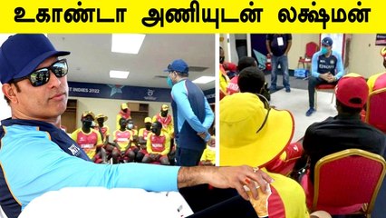 U19 WC 2022: Laxman interacts with Uganda players after match against India | OneIndia Tamil