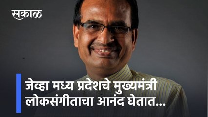 Madhya Pradesh: जेव्हा मध्य प्रदेशचे मुख्यमंत्री लोकसंगीताचा आनंद घेतात...