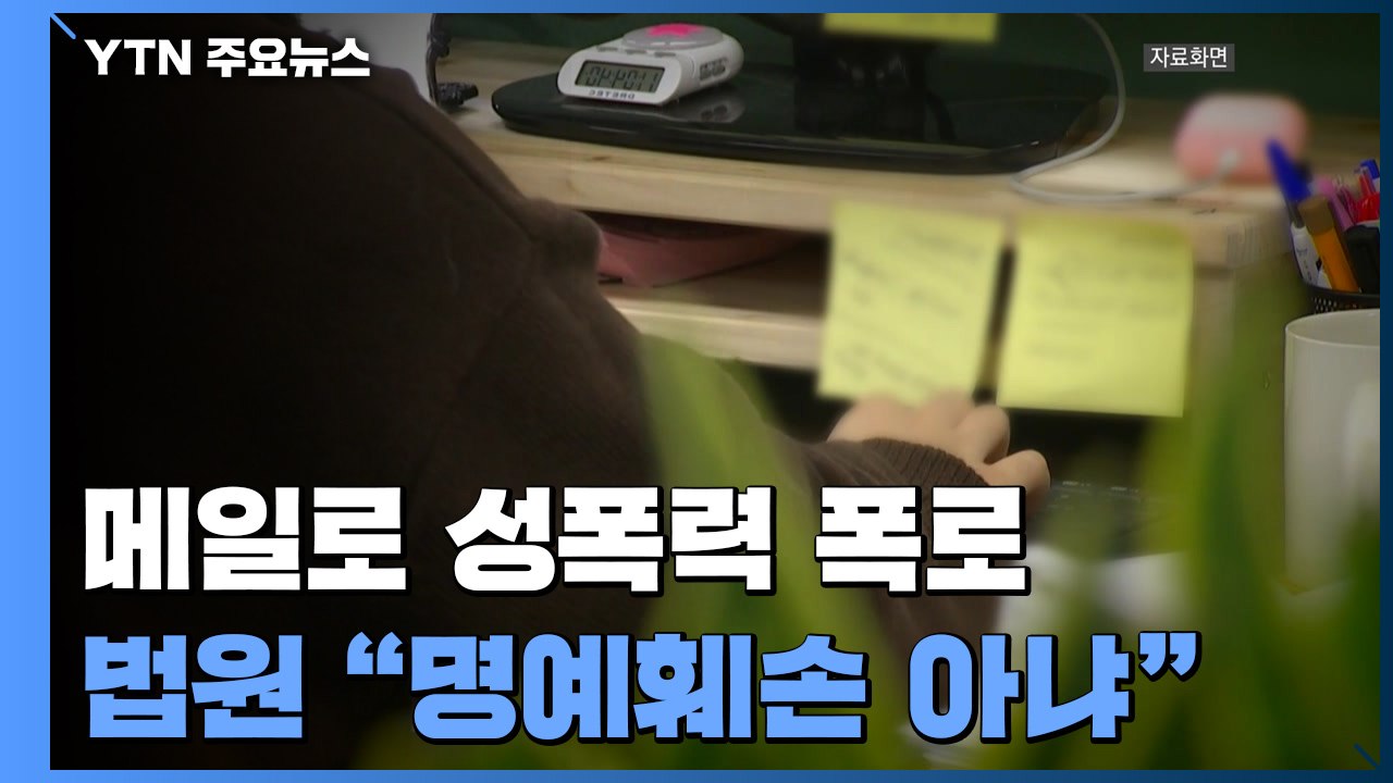 퇴사 메일로 "성폭력 당했다"...명예훼손 '무죄'로 뒤집은 대법원 / YTN