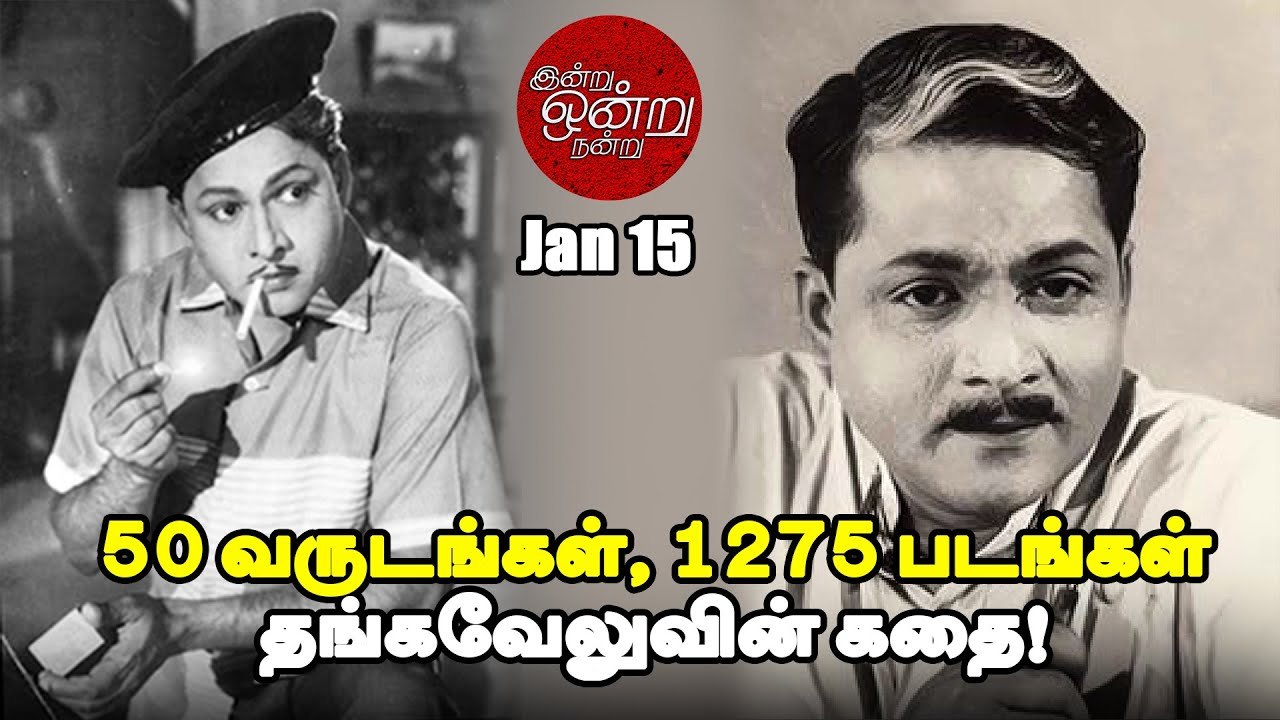 90-ஸ் கிட்ஸுக்கு வடிவேலு; 80-ஸ்  கிட்ஸுக்கு கவுண்டமணி; அன்று `டணால்' தங்கவேலு! _ Indru Ondru Nandru