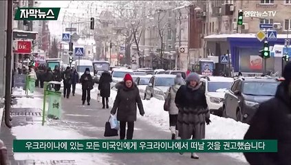 [자막뉴스] 러, 우크라 침공 임박?…미, 대사관 직원가족 철수명령