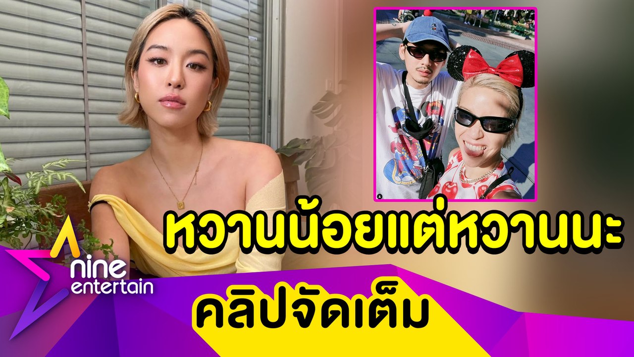 “พลอย หอวัง” คอนเฟิร์มรัก “ทู สิราษฎร์” หวานอยู่แต่กวนขึ้น แฮปปี้สวีททริปอเมริกา (คลิปจัดเต็ม)