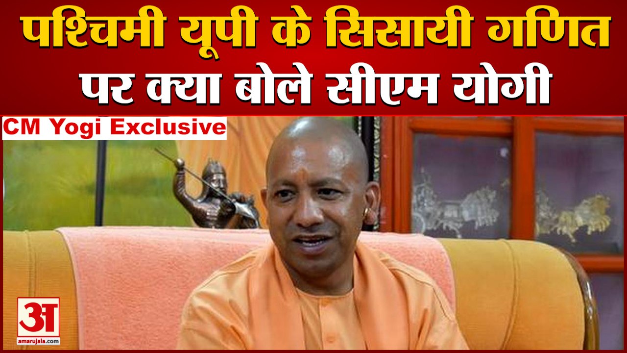CM Yogi Exclusive Interview: पश्चिमी यूपी के सि...
