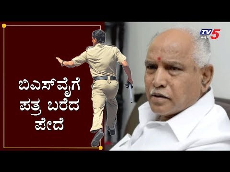 ಬಿಎಸ್​ವೈಗೆ ಪತ್ರ ಬರೆದ ಪೇದೆ | BS Yeddyurappa | Constable Letter | Chikmagalur | TV5