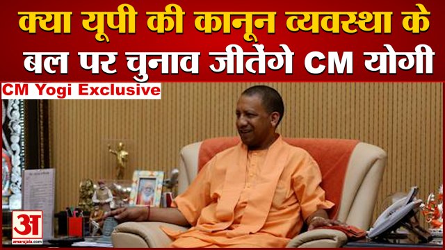 CM Yogi Exclusive Interview: यूपी की कानून व्यवस्था के बल पर चुनाव जीतेंगे योगी? CM Yogi। UP ELECTION 2022