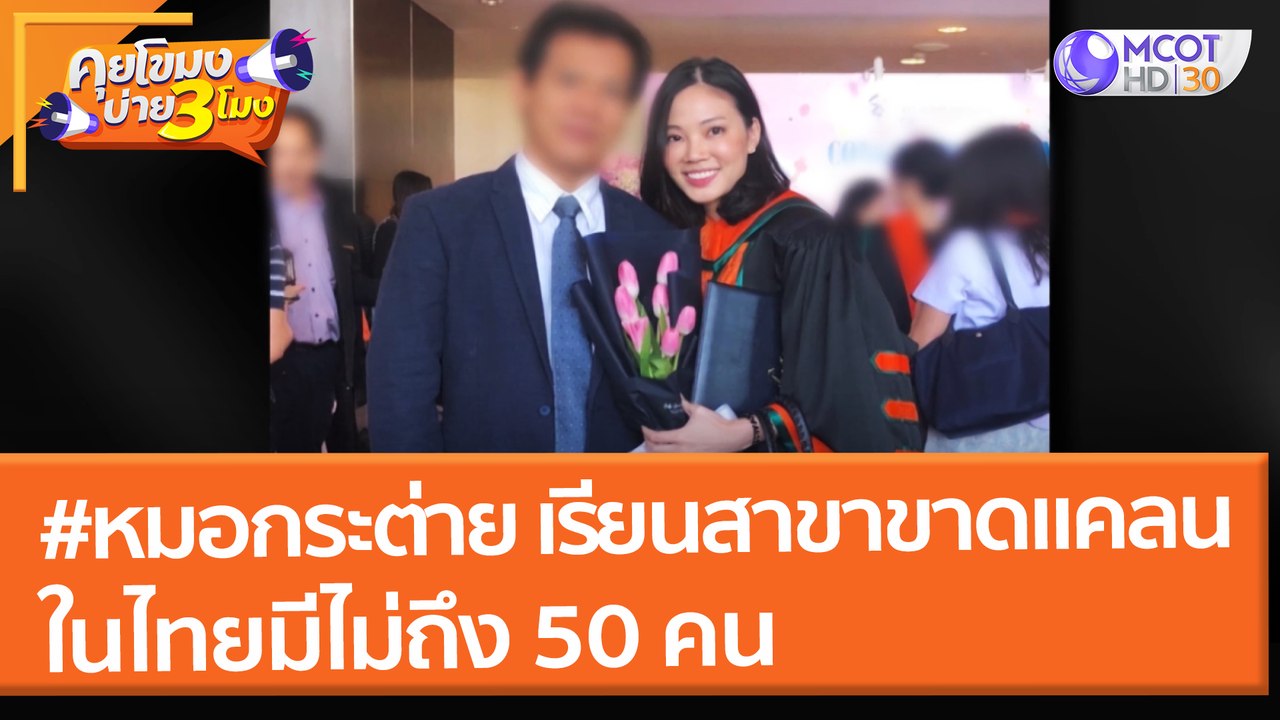 "หมอกระต่าย" เรียนสาขาขาดแคลน!! ในไทยมีไม่ถึง 50 คน (24 ม.ค. 65) คุยโขมงบ่าย 3 โมง