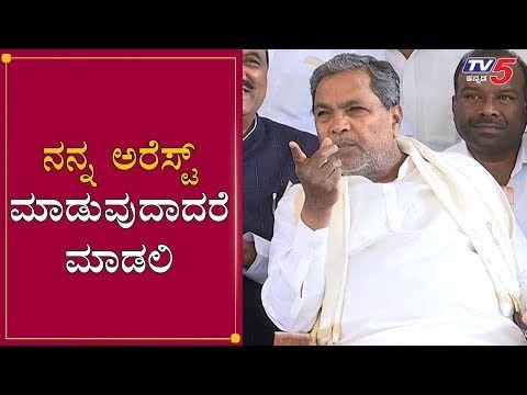 ನನ್ನ ಅರೆಸ್ಟ್ ಮಾಡುವುದಾದರೆ ಮಾಡಲಿ | Siddaramaiah | CAA Protest | Mangalore | TV5 Kannada