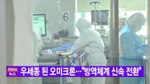 [YTN 실시간뉴스] 우세종 된 오미크론...