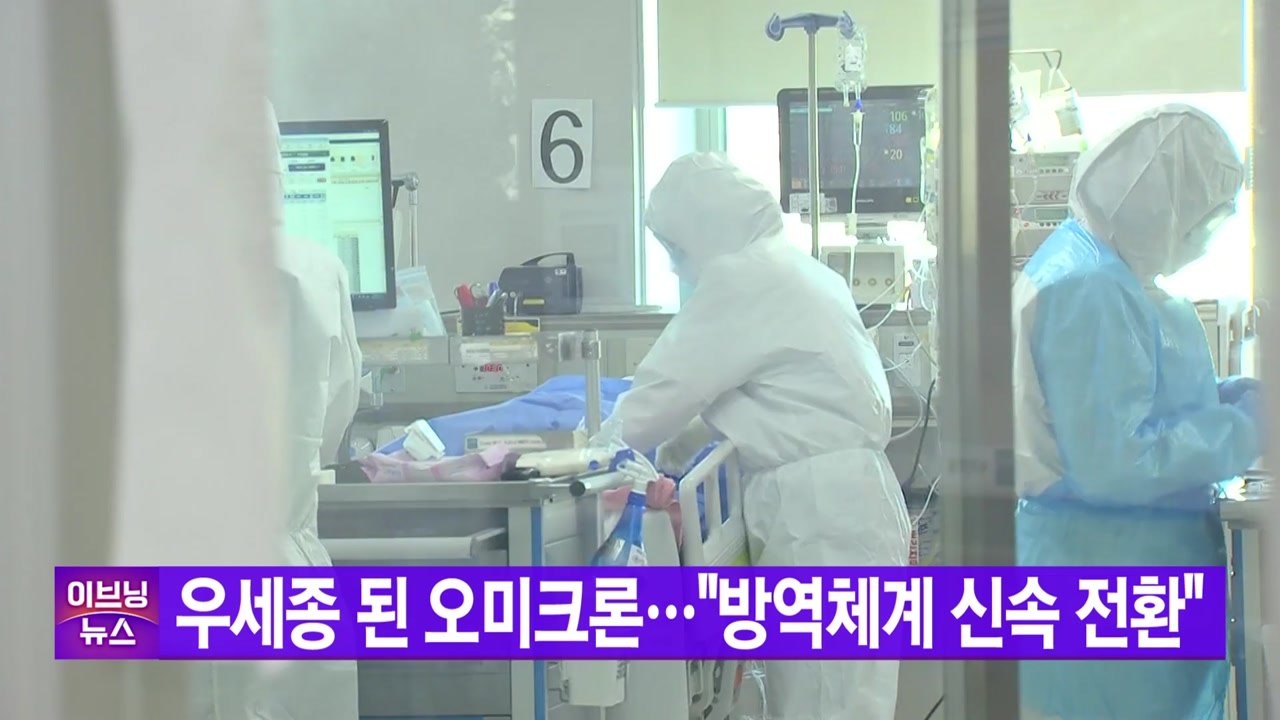 [YTN 실시간뉴스] 우세종 된 오미크론..."방역체계 신속 전환" / YTN