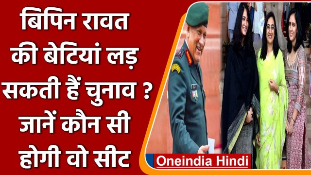 Uttarakhand Election 2022: CDS Bipin Rawat की बेटियां आ सकती हैं राजनीति में | वनइंडिया हिंदी