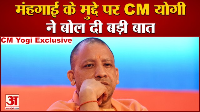 CM Yogi Exclusive Interview: मंहगाई के मुद्दे पर सीएम योगी ने बोल दी बड़ी बात। CM Yogi। UP ELECTION 2022