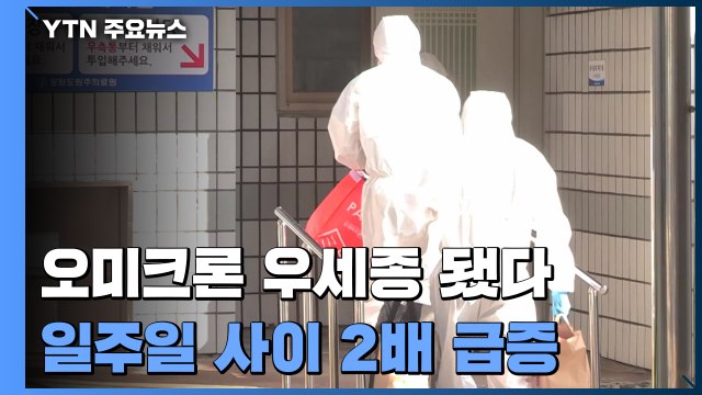 오미크론 일주일새 2배 급증 우세종... 사회적 피해 증가 우려 / YTN