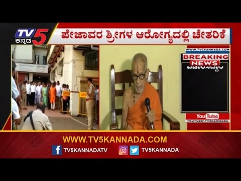 ಕೆಎಂಸಿಯಿಂದ ಪೇಜಾವರ ಶ್ರೀಗಳ ಹೆಲ್ತ್ ಬುಲೆಟಿನ್ ರಿಲೀಸ್ | Pejawar Seer health Bulletin | TV5 Kannada