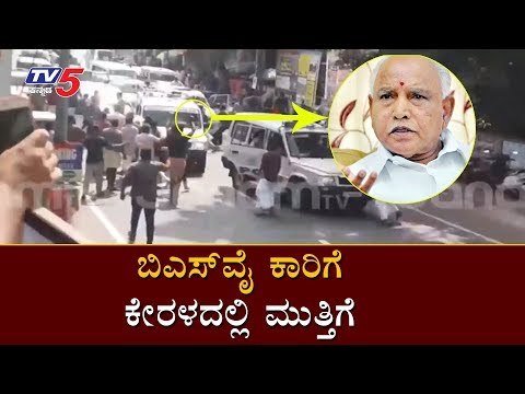 ಬಿಎಸ್​ವೈಗೆ ಕೇರಳದಲ್ಲಿ ಕಾರು ತಡೆದು ಪ್ರತಿಭಟನೆ | Protest Against Karnataka CM Yeddyurappa In Kerala | TV5