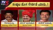 ಸಂಪುಟ ಹೊಸ ಸೇರ್ಪಡೆ ಯಾರು..? | Ramesh Jarkiholi | Sudhakar | Karnataka Cabinate Expansion | TV5 Kannada