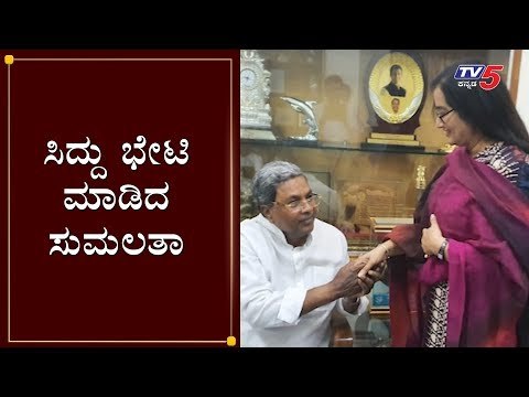 ಸಿದ್ದು ಭೇಟಿ ಮಾಡಿದ ಸುಮಲತಾ | MP Sumalatha Ambareesh Meets Siddaramaiah | TV5 Kannada