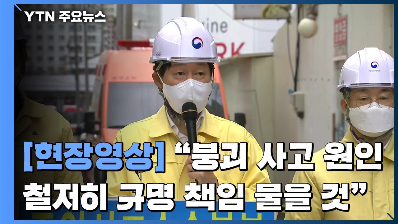 [현장영상+] '붕괴 2주째' 중앙사고수습본부 구성...현장 브리핑 / YTN