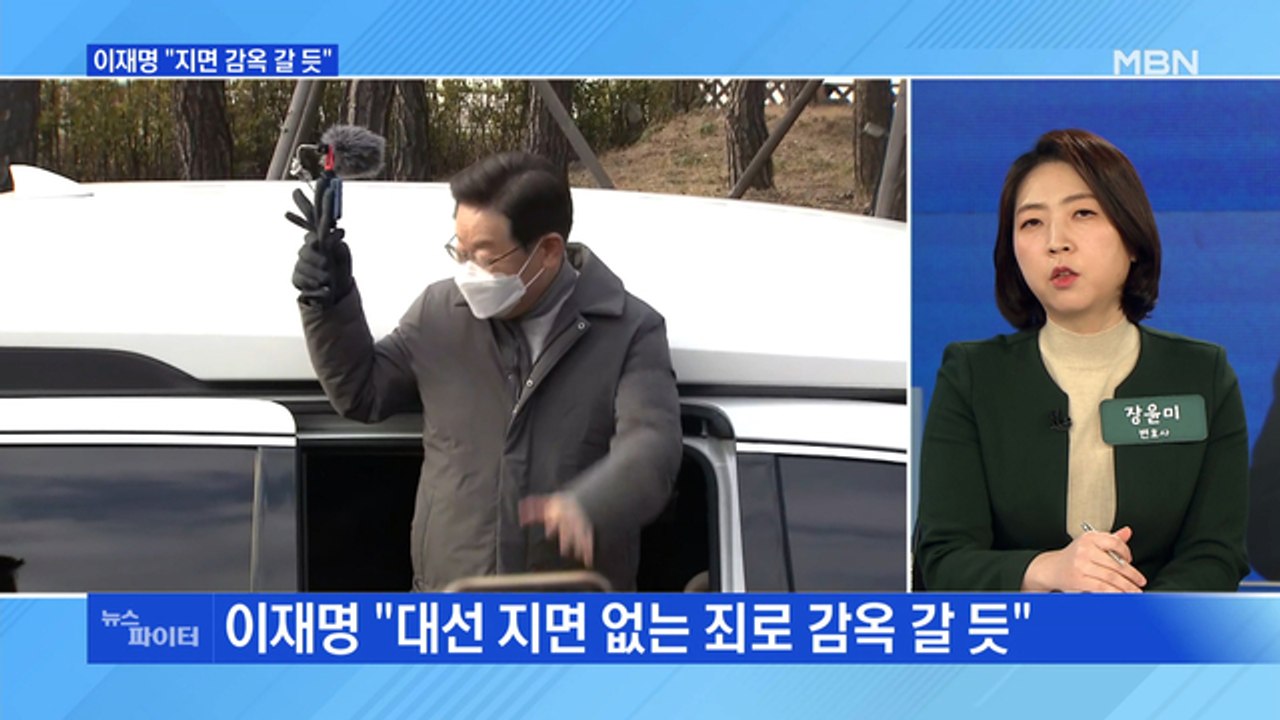 MBN 뉴스파이터-"지면 감옥 갈 듯" 후폭풍…또 큰절 올린 이재명
