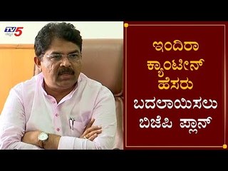 ಇಂದಿರಾ ಕ್ಯಾಂಟೀನ್ ಹೆಸರು ಬದಲಾಯಿಸಲು ಬಿಜೆಪಿ ಪ್ಲಾನ್ | Minister R. Ashok | Indira Canteen | TV5 Kannada