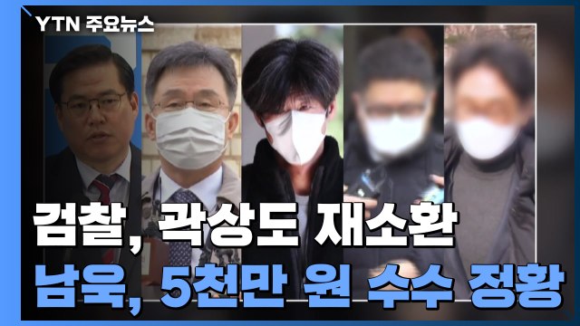 검찰, 곽상도 58일 만에 재소환...'남욱 5천만 원' 수수 정황 포착 / YTN