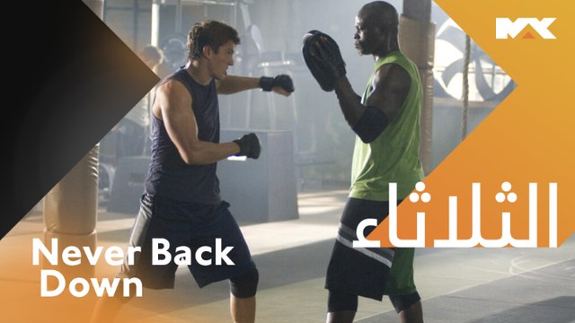يتعرض لمضايقات من زملائه فينمي مهاراته في الفنون القتالية الثلاثاء الــ 12:30 بعد منتصف الليل بتوقيت السعودية #Never Back Down #MBCMAX