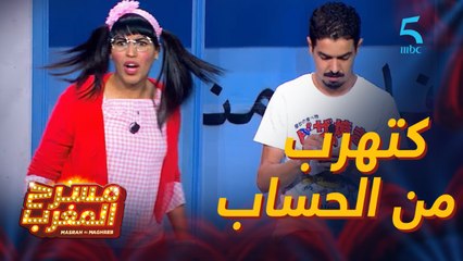 مسرحية استراحة.. كتحاول تهرب من الحساب