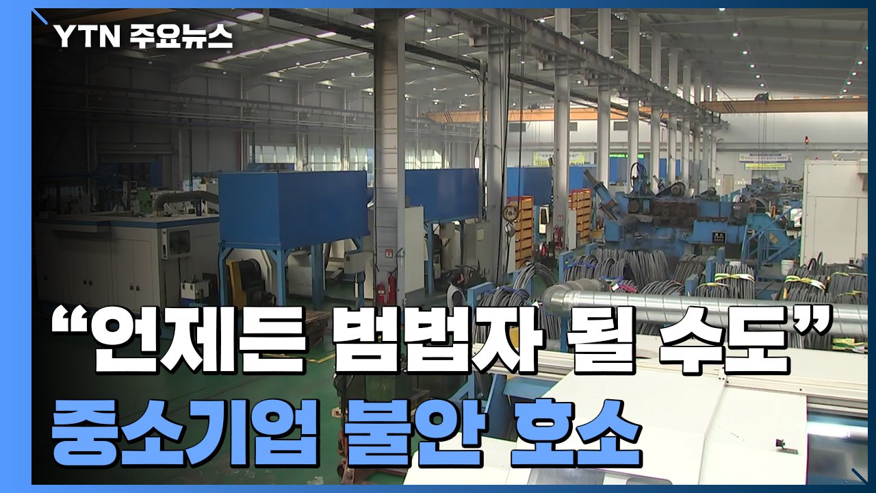 "언제든 범법자 될수 있어"...중소기업 '중대재해법' 불안 호소 / YTN