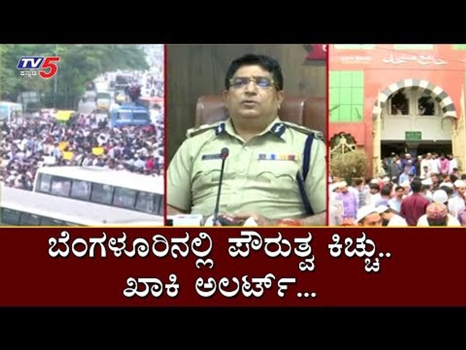 ಬೆಂಗಳೂರಿನಲ್ಲಿ ಪೌರುತ್ವ ಕಿಚ್ಚು ಖಾಕಿ ಅಲರ್ಟ್​ | Bangalore | Citizenship Act | TV5 Kannada